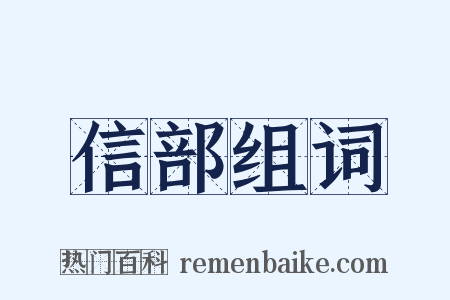 信部组词是什么意思的图片